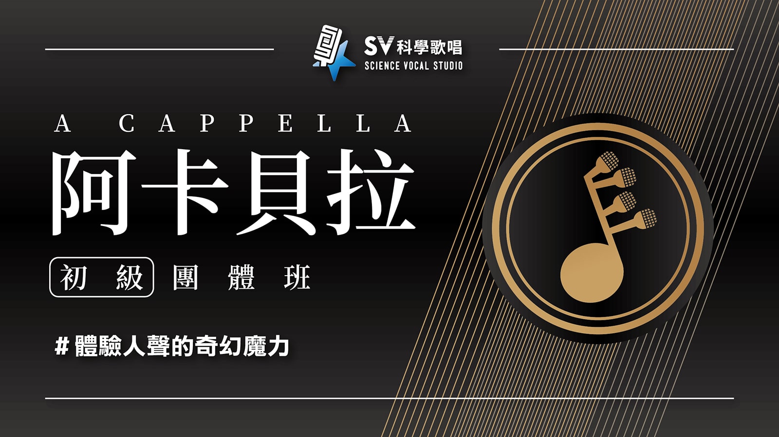 Lv 2阿卡貝拉團體班 Sv科學歌唱