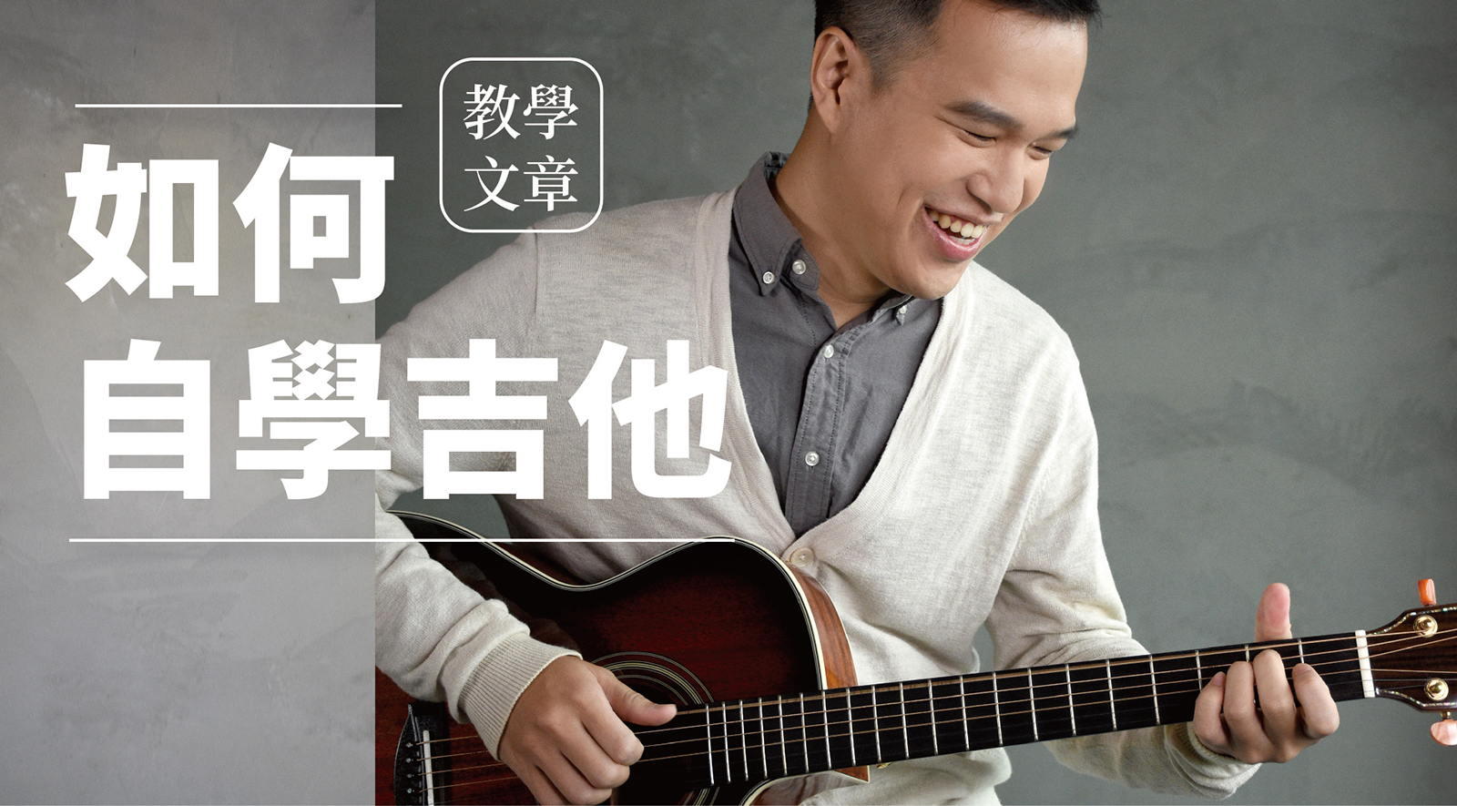 吉他 學吉他前應該要知道的幾件事》民謠還是電吉他？要練多久？會花多少錢？解答你的各種疑惑！ | SV科學歌唱