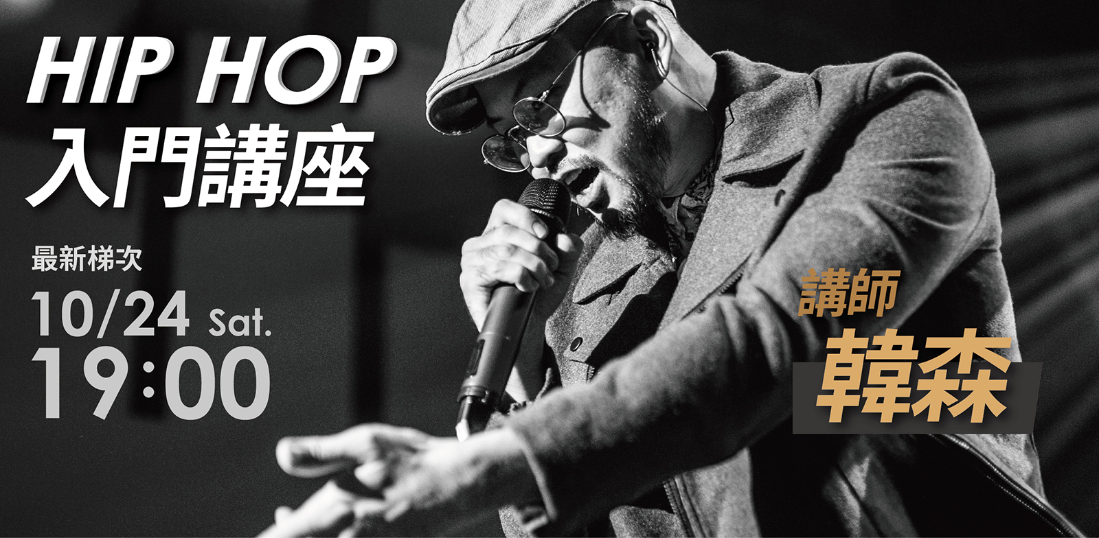 嘻哈＆Beatbox入門講座，請到大師Echo以及韓森老師。