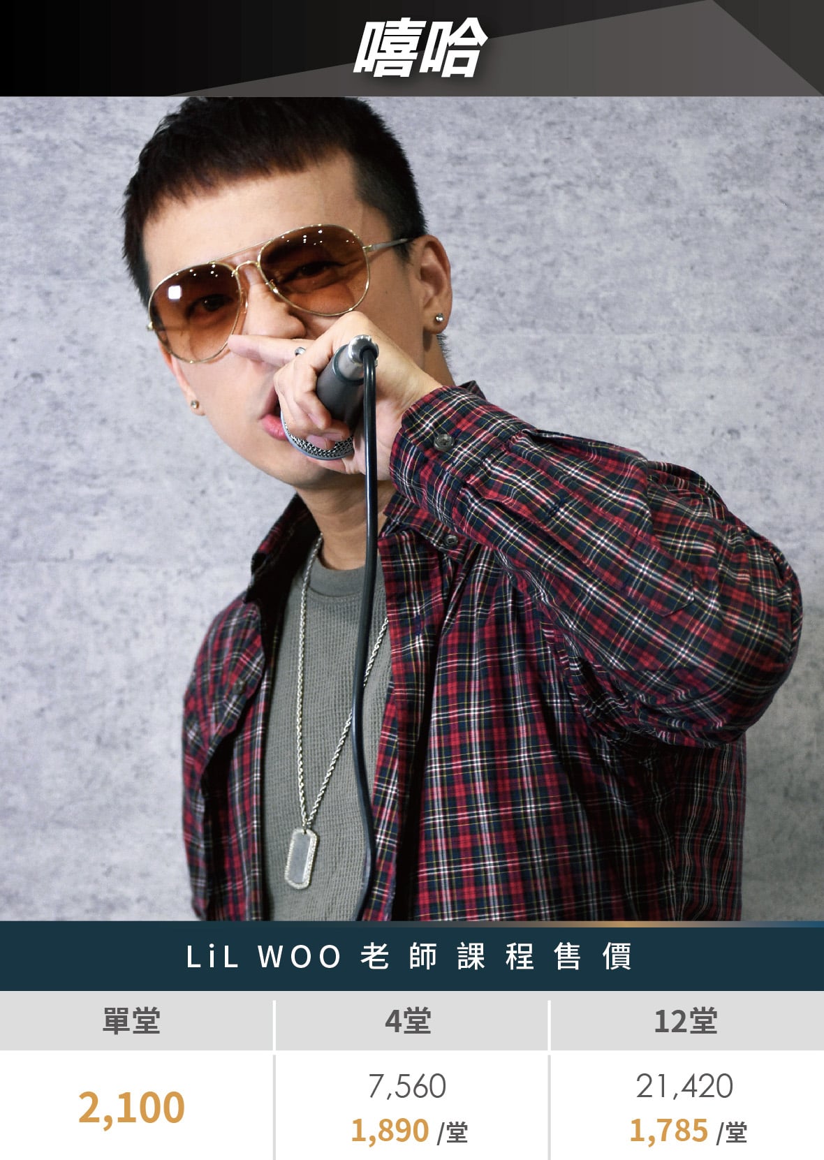 嘻哈 / Beatbox課程 | SV科學歌唱