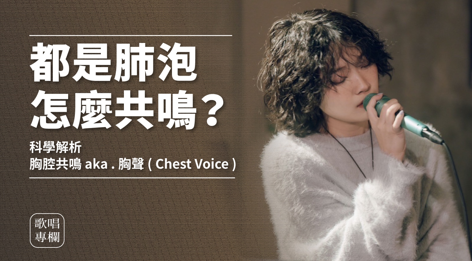 科學解析胸腔共鳴aka.胸聲(Chest Voice),都是肺泡怎麼共鳴?